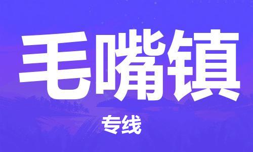中山到毛嘴镇物流专线公司,中山到毛嘴镇危险品承运危险品车源充足