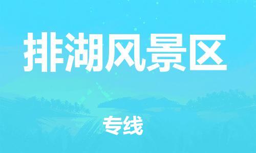 中山到排湖风景区物流专线公司,中山到排湖风景区危险品承运危险品车源充足