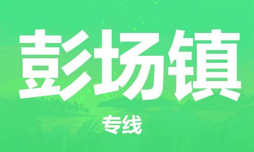 中山到彭场镇物流专线公司,中山到彭场镇危险品承运危险品车源充足