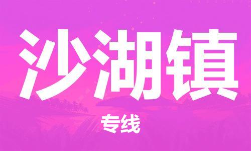 中山到沙湖镇物流专线公司,中山到沙湖镇危险品承运危险品车源充足