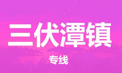 中山到三伏潭镇物流专线公司,中山到三伏潭镇危险品承运危险品车源充足