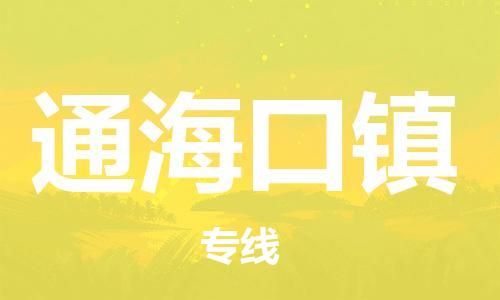 中山到通海口镇物流专线公司,中山到通海口镇危险品承运危险品车源充足