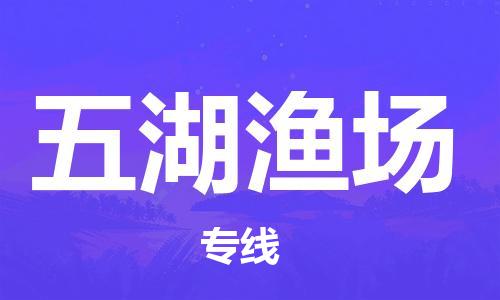 中山到五湖渔场物流专线公司,中山到五湖渔场危险品承运危险品车源充足