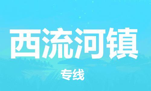 中山到西流河镇物流专线公司,中山到西流河镇危险品承运危险品车源充足
