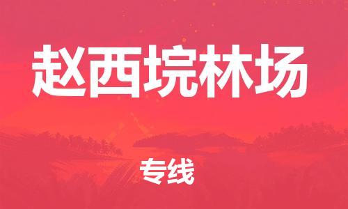 中山到赵西垸林场物流专线公司,中山到赵西垸林场危险品承运危险品车源充足