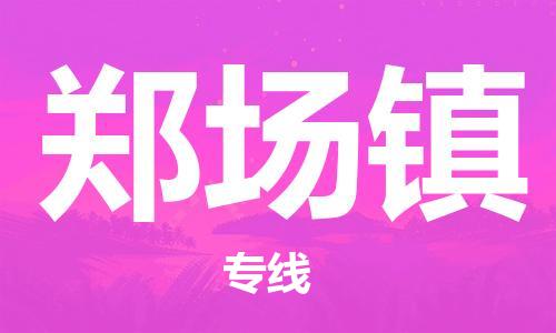 中山到郑场镇物流专线公司,中山到郑场镇危险品承运危险品车源充足