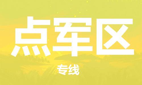 中山到点军区物流专线公司,中山到点军区危险品承运危险品车源充足