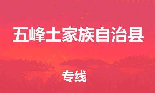 中山到五峰县物流专线公司,中山到五峰县危险品承运危险品车源充足