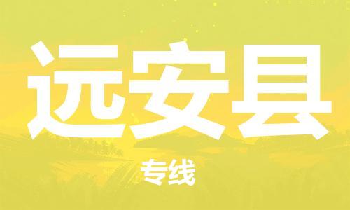 中山到远安县物流专线公司,中山到远安县危险品承运危险品车源充足