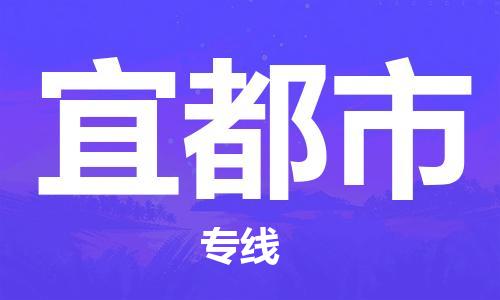 中山到宜都市物流专线公司,中山到宜都市危险品承运危险品车源充足