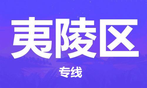 中山到夷陵区物流专线公司,中山到夷陵区危险品承运危险品车源充足