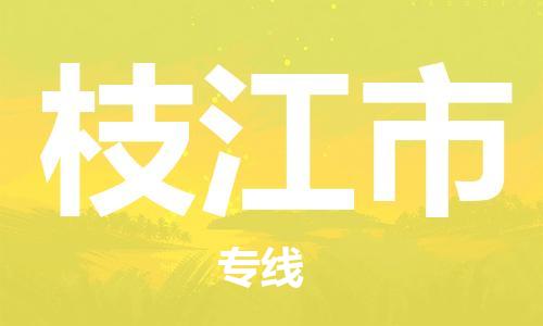 中山到枝江市物流专线公司,中山到枝江市危险品承运危险品车源充足