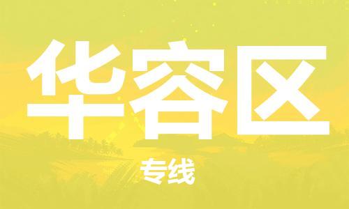 中山到华容区物流专线公司,中山到华容区危险品承运危险品车源充足