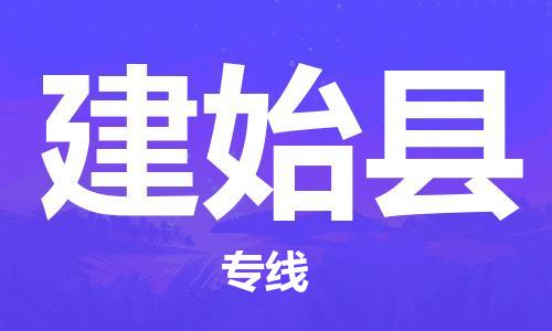 中山到建始县物流专线公司,中山到建始县危险品承运危险品车源充足