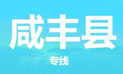 中山到咸丰县物流专线公司,中山到咸丰县危险品承运危险品车源充足