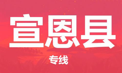 中山到宣恩县物流专线公司,中山到宣恩县危险品承运危险品车源充足