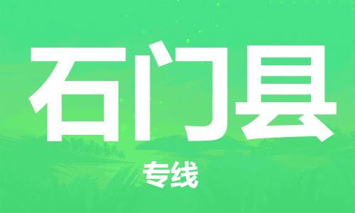 中山到石门县物流专线公司,中山到石门县危险品承运危险品车源充足
