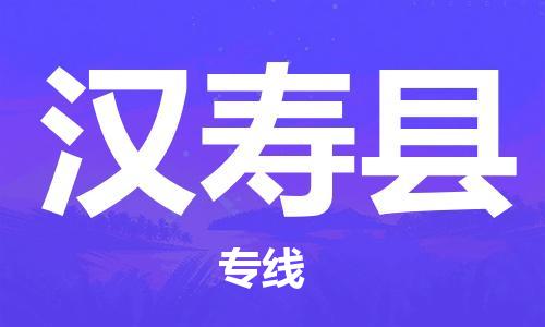 中山到汉寿县物流专线公司,中山到汉寿县危险品承运危险品车源充足