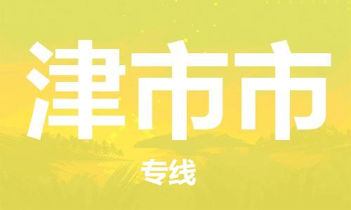 中山到津市市物流专线公司,中山到津市市危险品承运危险品车源充足