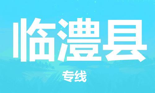 中山到临澧县物流专线公司,中山到临澧县危险品承运危险品车源充足
