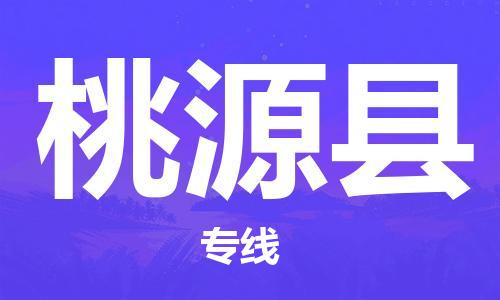 中山到桃源县物流专线公司,中山到桃源县危险品承运危险品车源充足