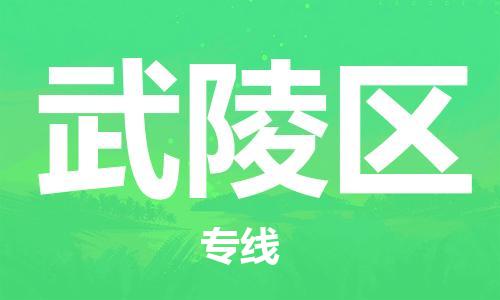 中山到武陵区物流专线公司,中山到武陵区危险品承运危险品车源充足