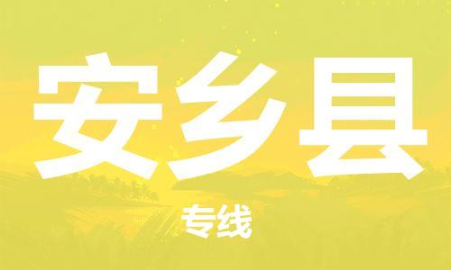 中山到安乡县物流专线公司,中山到安乡县危险品承运危险品车源充足