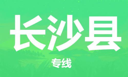 中山到长沙县物流专线公司,中山到长沙县危险品承运危险品车源充足