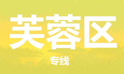 中山到芙蓉区物流专线公司,中山到芙蓉区危险品承运危险品车源充足