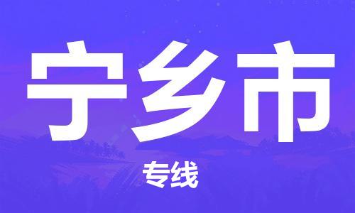中山到宁乡市物流专线公司,中山到宁乡市危险品承运危险品车源充足