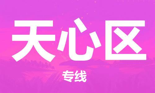 中山到天心区物流专线公司,中山到天心区危险品承运危险品车源充足