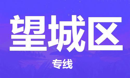 中山到望城区物流专线公司,中山到望城区危险品承运危险品车源充足