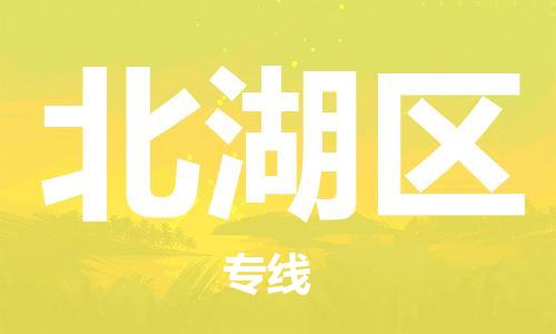 中山到北湖区物流专线公司,中山到北湖区危险品承运危险品车源充足