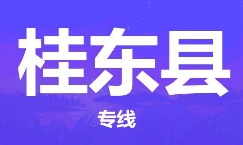 中山到桂东县物流专线公司,中山到桂东县危险品承运危险品车源充足
