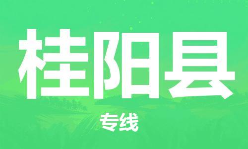 中山到桂阳县物流专线公司,中山到桂阳县危险品承运危险品车源充足