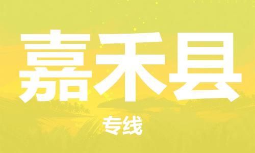 中山到嘉禾县物流专线公司,中山到嘉禾县危险品承运危险品车源充足