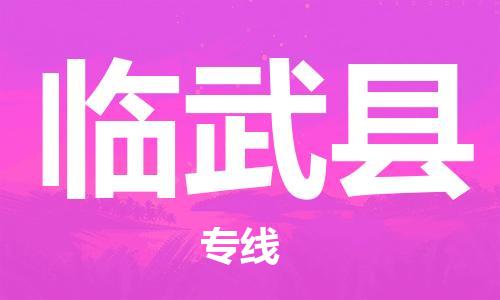 中山到临武县物流专线公司,中山到临武县危险品承运危险品车源充足