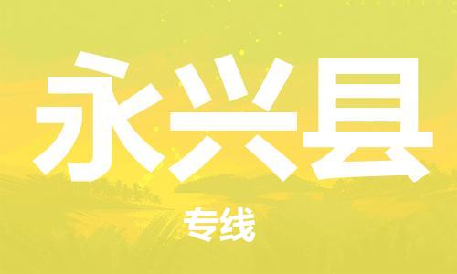 中山到永兴县物流专线公司,中山到永兴县危险品承运危险品车源充足
