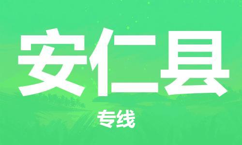 中山到安仁县物流专线公司,中山到安仁县危险品承运危险品车源充足