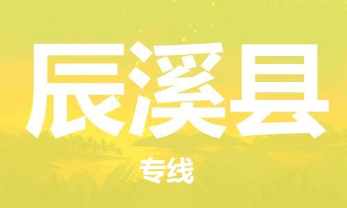 中山到辰溪县物流专线公司,中山到辰溪县危险品承运危险品车源充足