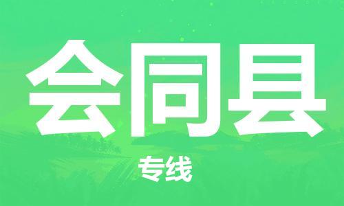 中山到会同县物流专线公司,中山到会同县危险品承运危险品车源充足