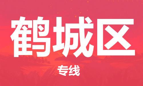 中山到鹤城区物流专线公司,中山到鹤城区危险品承运危险品车源充足