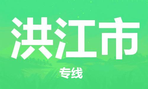 中山到洪江市物流专线公司,中山到洪江市危险品承运危险品车源充足