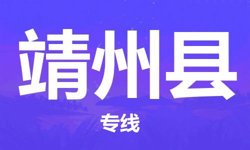 中山到靖州县物流专线公司,中山到靖州县危险品承运危险品车源充足