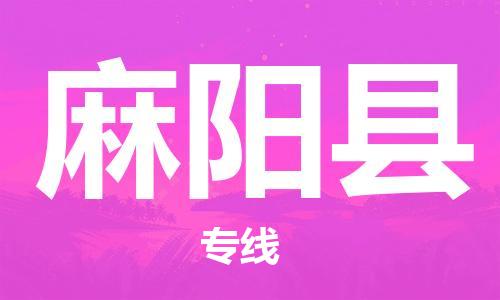 中山到麻阳县物流专线公司,中山到麻阳县危险品承运危险品车源充足