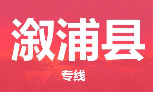 中山到溆浦县物流专线公司,中山到溆浦县危险品承运危险品车源充足