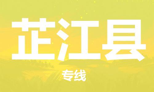 中山到芷江县物流专线公司,中山到芷江县危险品承运危险品车源充足