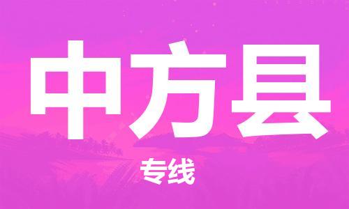 中山到中方县物流专线公司,中山到中方县危险品承运危险品车源充足