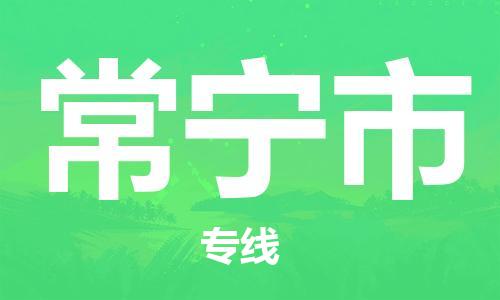 中山到常宁市物流专线公司,中山到常宁市危险品承运危险品车源充足