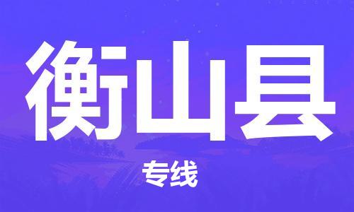 中山到衡山县物流专线公司,中山到衡山县危险品承运危险品车源充足